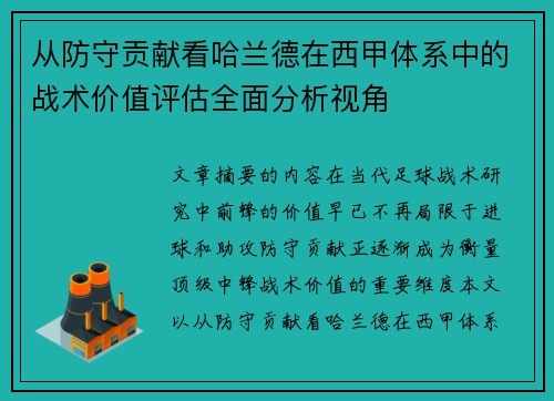 从防守贡献看哈兰德在西甲体系中的战术价值评估全面分析视角