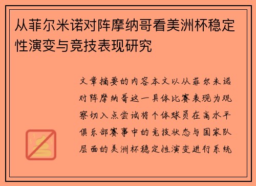 从菲尔米诺对阵摩纳哥看美洲杯稳定性演变与竞技表现研究 从菲尔米诺对阵摩纳哥看美洲杯稳定性演变与竞技表现研究