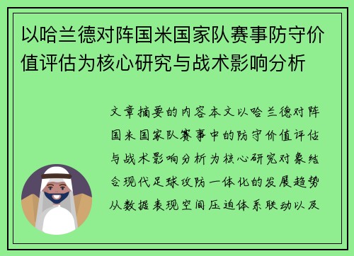 以哈兰德对阵国米国家队赛事防守价值评估为核心研究与战术影响分析 以哈兰德对阵国米国家队赛事防守价值评估为核心研究与战术影响分析