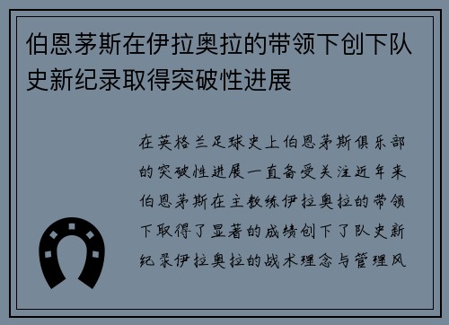 伯恩茅斯在伊拉奥拉的带领下创下队史新纪录取得突破性进展 伯恩茅斯在伊拉奥拉的带领下创下队史新纪录取得突破性进展