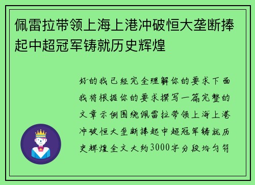 佩雷拉带领上海上港冲破恒大垄断捧起中超冠军铸就历史辉煌 佩雷拉带领上海上港冲破恒大垄断捧起中超冠军铸就历史辉煌