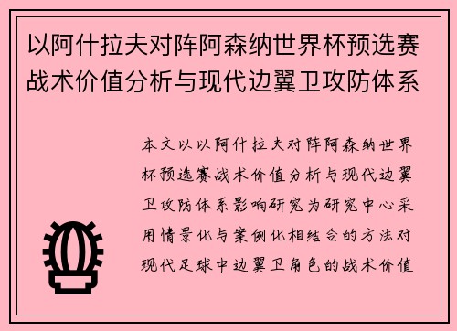 以阿什拉夫对阵阿森纳世界杯预选赛战术价值分析与现代边翼卫攻防体系影响研究 以阿什拉夫对阵阿森纳世界杯预选赛战术价值分析与现代边翼卫攻防体系影响研究