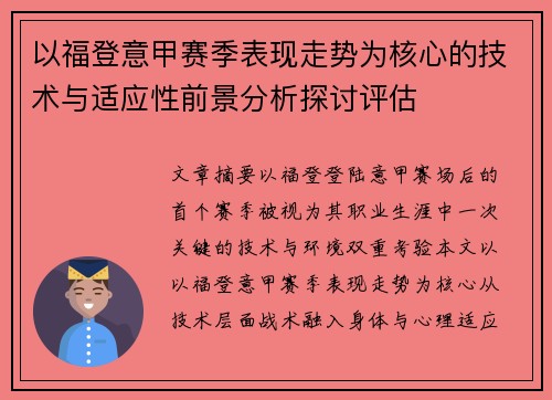以福登意甲赛季表现走势为核心的技术与适应性前景分析探讨评估