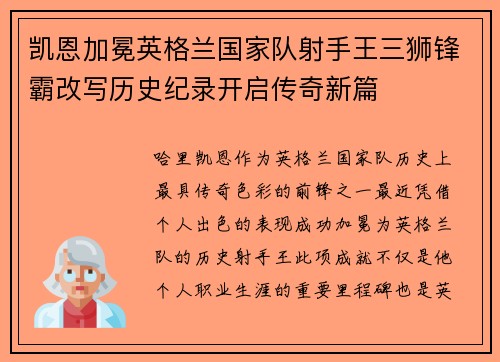 凯恩加冕英格兰国家队射手王三狮锋霸改写历史纪录开启传奇新篇 凯恩加冕英格兰国家队射手王三狮锋霸改写历史纪录开启传奇新篇