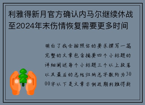 利雅得新月官方确认内马尔继续休战至2024年末伤情恢复需要更多时间 利雅得新月官方确认内马尔继续休战至2024年末伤情恢复需要更多时间