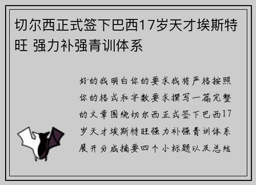 切尔西正式签下巴西17岁天才埃斯特旺 强力补强青训体系