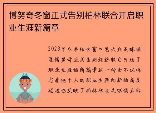 博努奇冬窗正式告别柏林联合开启职业生涯新篇章 博努奇冬窗正式告别柏林联合开启职业生涯新篇章