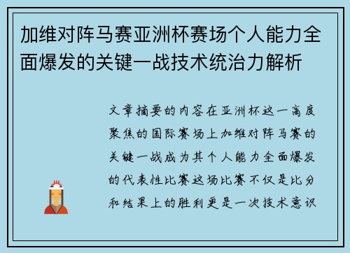 加维对阵马赛亚洲杯赛场个人能力全面爆发的关键一战技术统治力解析 加维对阵马赛亚洲杯赛场个人能力全面爆发的关键一战技术统治力解析