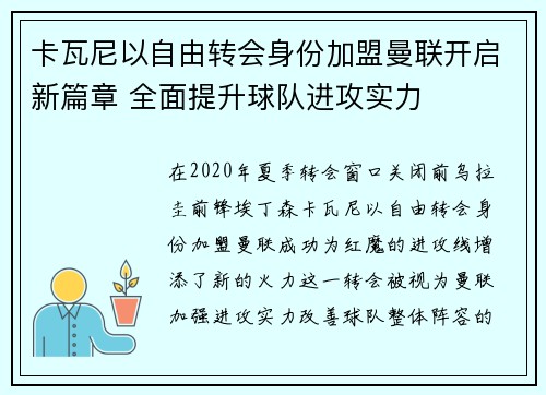卡瓦尼以自由转会身份加盟曼联开启新篇章 全面提升球队进攻实力 卡瓦尼以自由转会身份加盟曼联开启新篇章 全面提升球队进攻实力