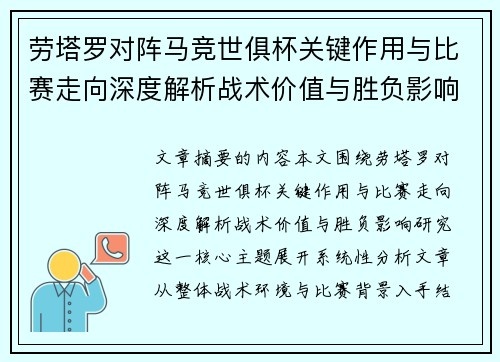 劳塔罗对阵马竞世俱杯关键作用与比赛走向深度解析战术价值与胜负影响研究