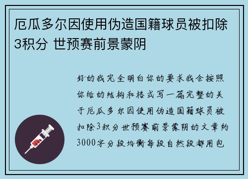 厄瓜多尔因使用伪造国籍球员被扣除3积分 世预赛前景蒙阴 厄瓜多尔因使用伪造国籍球员被扣除3积分 世预赛前景蒙阴