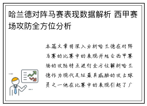 哈兰德对阵马赛表现数据解析 西甲赛场攻防全方位分析 哈兰德对阵马赛表现数据解析 西甲赛场攻防全方位分析