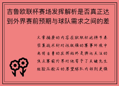吉鲁欧联杯赛场发挥解析是否真正达到外界赛前预期与球队需求之间的差距观察 吉鲁欧联杯赛场发挥解析是否真正达到外界赛前预期与球队需求之间的差距观察
