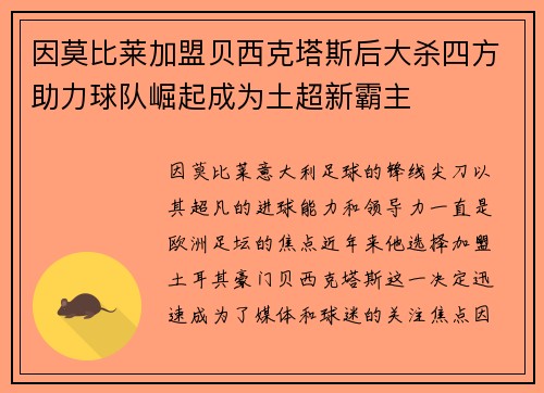 因莫比莱加盟贝西克塔斯后大杀四方助力球队崛起成为土超新霸主 因莫比莱加盟贝西克塔斯后大杀四方助力球队崛起成为土超新霸主