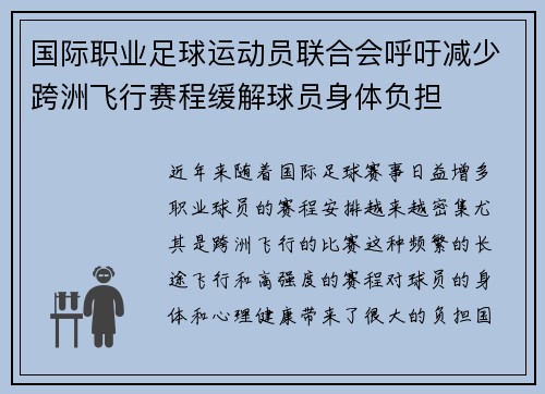 国际职业足球运动员联合会呼吁减少跨洲飞行赛程缓解球员身体负担