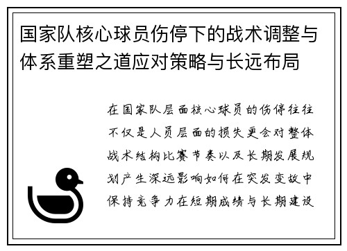 国家队核心球员伤停下的战术调整与体系重塑之道应对策略与长远布局 国家队核心球员伤停下的战术调整与体系重塑之道应对策略与长远布局