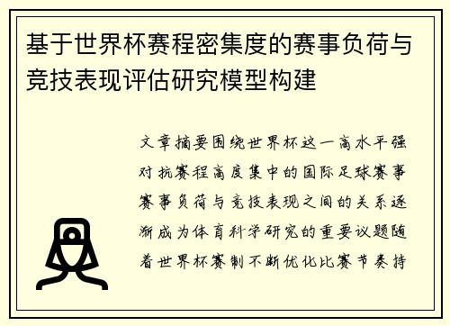 基于世界杯赛程密集度的赛事负荷与竞技表现评估研究模型构建 基于世界杯赛程密集度的赛事负荷与竞技表现评估研究模型构建