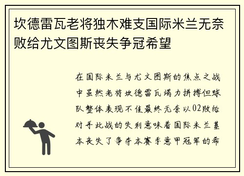 坎德雷瓦老将独木难支国际米兰无奈败给尤文图斯丧失争冠希望 坎德雷瓦老将独木难支国际米兰无奈败给尤文图斯丧失争冠希望