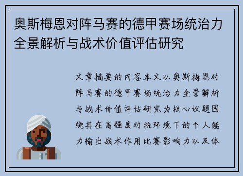 奥斯梅恩对阵马赛的德甲赛场统治力全景解析与战术价值评估研究