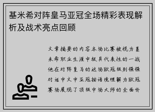 基米希对阵皇马亚冠全场精彩表现解析及战术亮点回顾 基米希对阵皇马亚冠全场精彩表现解析及战术亮点回顾