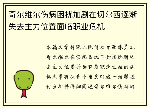 奇尔维尔伤病困扰加剧在切尔西逐渐失去主力位置面临职业危机 奇尔维尔伤病困扰加剧在切尔西逐渐失去主力位置面临职业危机