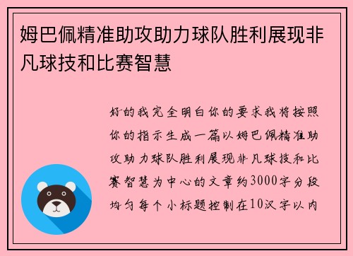 姆巴佩精准助攻助力球队胜利展现非凡球技和比赛智慧