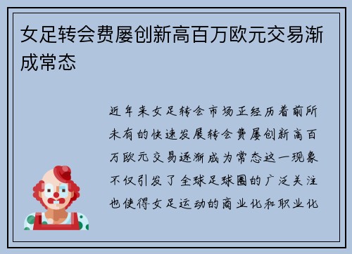 女足转会费屡创新高百万欧元交易渐成常态 女足转会费屡创新高百万欧元交易渐成常态