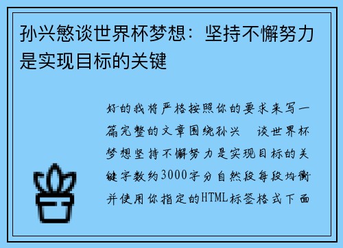 孙兴慜谈世界杯梦想:坚持不懈努力是实现目标的关键 孙兴慜谈世界杯梦想:坚持不懈努力是实现目标的关键