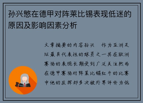 孙兴慜在德甲对阵莱比锡表现低迷的原因及影响因素分析 孙兴慜在德甲对阵莱比锡表现低迷的原因及影响因素分析