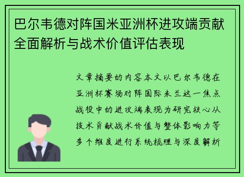 巴尔韦德对阵国米亚洲杯进攻端贡献全面解析与战术价值评估表现