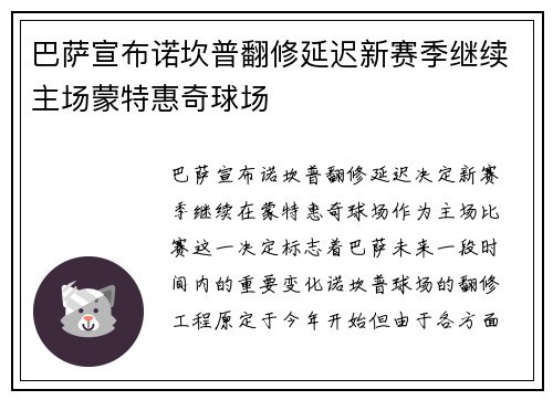巴萨宣布诺坎普翻修延迟新赛季继续主场蒙特惠奇球场