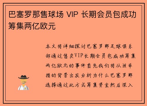 巴塞罗那售球场 VIP 长期会员包成功筹集两亿欧元 巴塞罗那售球场 VIP 长期会员包成功筹集两亿欧元