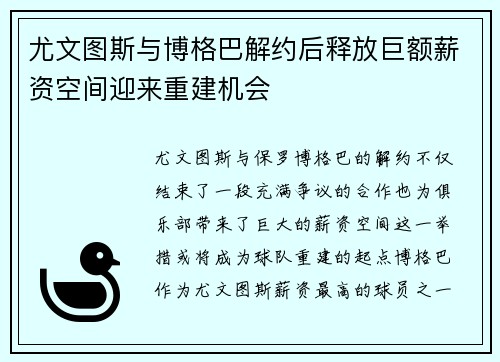 尤文图斯与博格巴解约后释放巨额薪资空间迎来重建机会 尤文图斯与博格巴解约后释放巨额薪资空间迎来重建机会