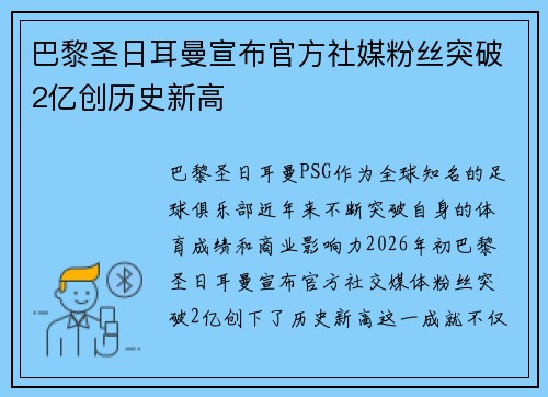 巴黎圣日耳曼宣布官方社媒粉丝突破2亿创历史新高 巴黎圣日耳曼宣布官方社媒粉丝突破2亿创历史新高