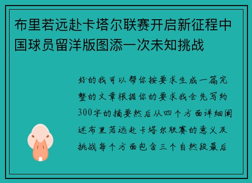 布里若远赴卡塔尔联赛开启新征程中国球员留洋版图添一次未知挑战
