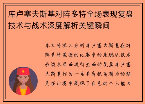 库卢塞夫斯基对阵多特全场表现复盘技术与战术深度解析关键瞬间 库卢塞夫斯基对阵多特全场表现复盘技术与战术深度解析关键瞬间