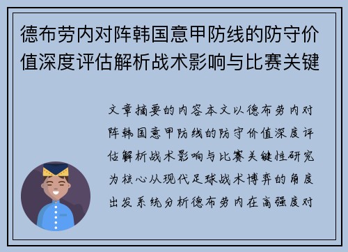 德布劳内对阵韩国意甲防线的防守价值深度评估解析战术影响与比赛关键性研究 德布劳内对阵韩国意甲防线的防守价值深度评估解析战术影响与比赛关键性研究