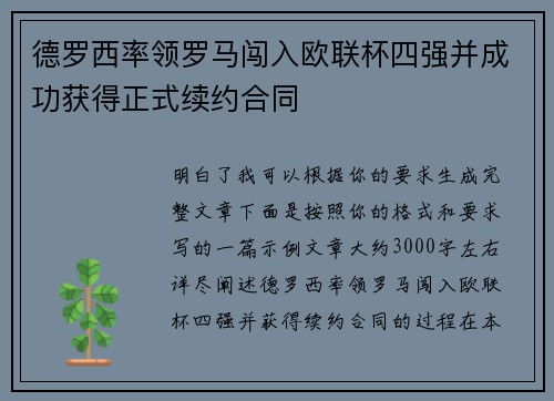 德罗西率领罗马闯入欧联杯四强并成功获得正式续约合同 德罗西率领罗马闯入欧联杯四强并成功获得正式续约合同