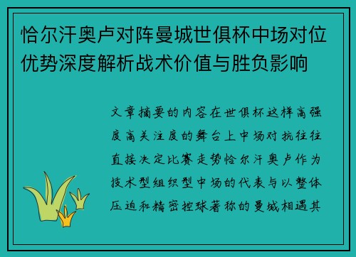 恰尔汗奥卢对阵曼城世俱杯中场对位优势深度解析战术价值与胜负影响