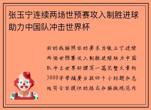张玉宁连续两场世预赛攻入制胜进球助力中国队冲击世界杯 张玉宁连续两场世预赛攻入制胜进球助力中国队冲击世界杯