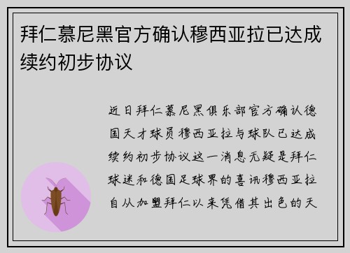拜仁慕尼黑官方确认穆西亚拉已达成续约初步协议 拜仁慕尼黑官方确认穆西亚拉已达成续约初步协议