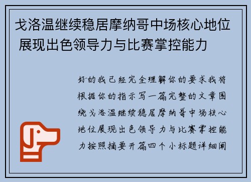 戈洛温继续稳居摩纳哥中场核心地位 展现出色领导力与比赛掌控能力 戈洛温继续稳居摩纳哥中场核心地位 展现出色领导力与比赛掌控能力