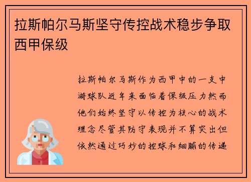 拉斯帕尔马斯坚守传控战术稳步争取西甲保级 拉斯帕尔马斯坚守传控战术稳步争取西甲保级