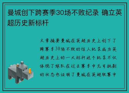 曼城创下跨赛季30场不败纪录 确立英超历史新标杆 曼城创下跨赛季30场不败纪录 确立英超历史新标杆