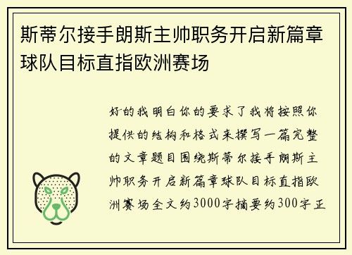 斯蒂尔接手朗斯主帅职务开启新篇章球队目标直指欧洲赛场 斯蒂尔接手朗斯主帅职务开启新篇章球队目标直指欧洲赛场