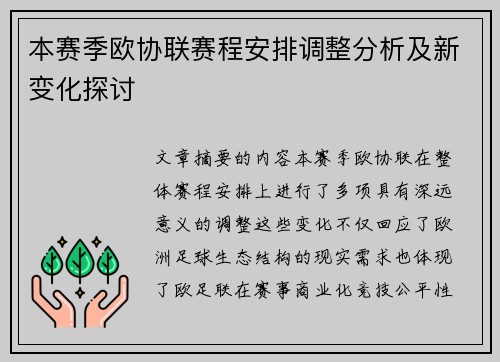 本赛季欧协联赛程安排调整分析及新变化探讨 本赛季欧协联赛程安排调整分析及新变化探讨