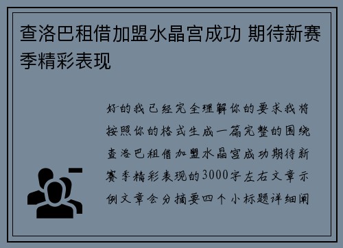 查洛巴租借加盟水晶宫成功 期待新赛季精彩表现 查洛巴租借加盟水晶宫成功 期待新赛季精彩表现