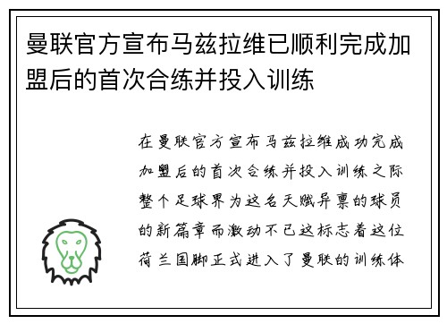 曼联官方宣布马兹拉维已顺利完成加盟后的首次合练并投入训练