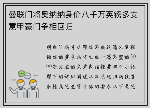 曼联门将奥纳纳身价八千万英镑多支意甲豪门争相回归