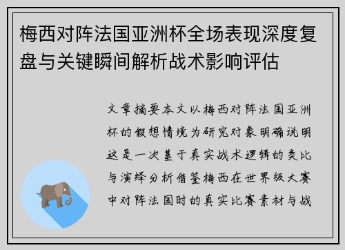 梅西对阵法国亚洲杯全场表现深度复盘与关键瞬间解析战术影响评估 梅西对阵法国亚洲杯全场表现深度复盘与关键瞬间解析战术影响评估